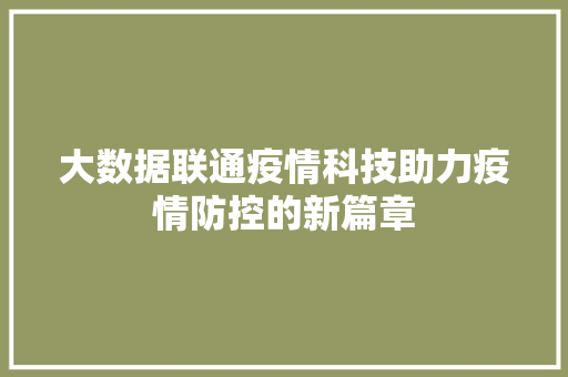 大数据联通疫情科技助力疫情防控的新篇章