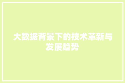 大数据背景下的技术革新与发展趋势