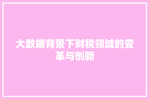 大数据背景下财税领域的变革与创新 Web前端
