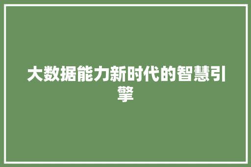 大数据能力新时代的智慧引擎