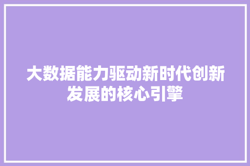 大数据能力驱动新时代创新发展的核心引擎 服务器/数据库