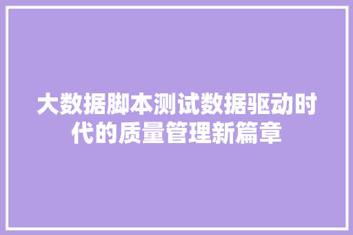 大数据脚本测试数据驱动时代的质量管理新篇章 WordPress教程