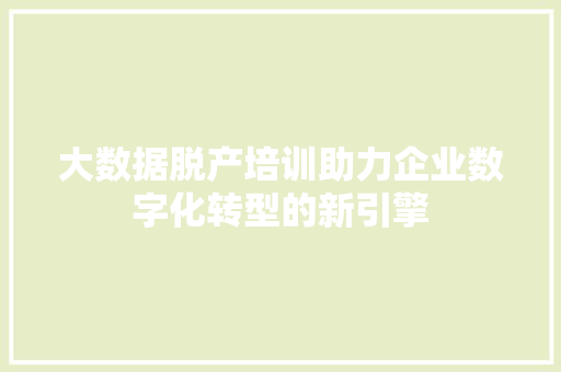大数据脱产培训助力企业数字化转型的新引擎 友链在线