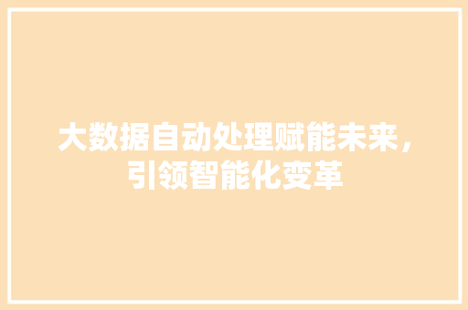 大数据自动处理赋能未来，引领智能化变革 友链在线