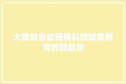 大数据自动阅卷科技赋能教育的新篇章 SEO教程