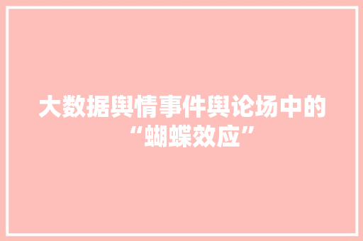 大数据舆情事件舆论场中的“蝴蝶效应” 友链在线