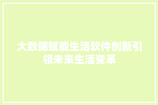 大数据赋能生活软件创新引领未来生活变革