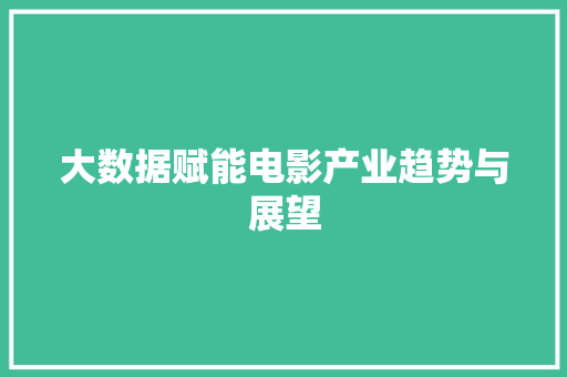 大数据赋能电影产业趋势与展望
