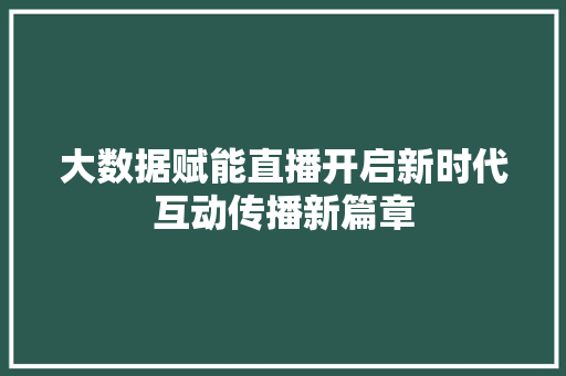 大数据赋能直播开启新时代互动传播新篇章