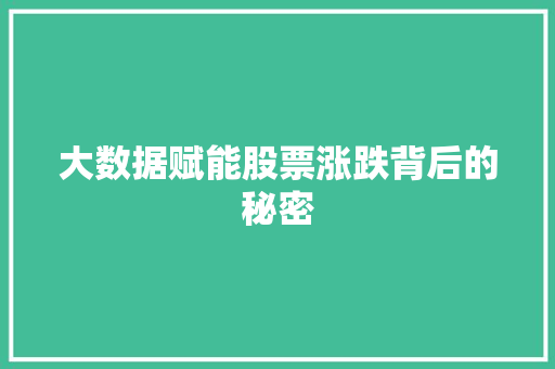 大数据赋能股票涨跌背后的秘密