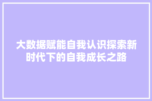 大数据赋能自我认识探索新时代下的自我成长之路