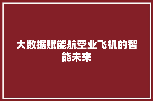 大数据赋能航空业飞机的智能未来