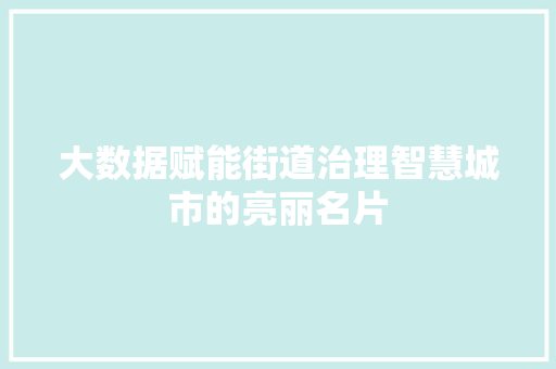 大数据赋能街道治理智慧城市的亮丽名片