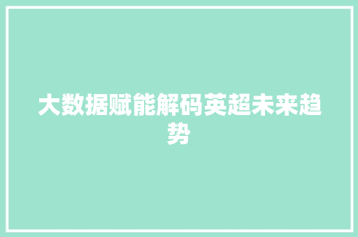 大数据赋能解码英超未来趋势