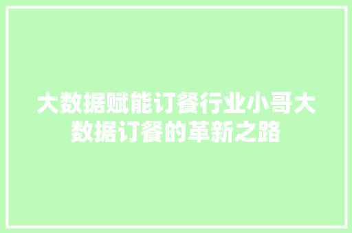 大数据赋能订餐行业小哥大数据订餐的革新之路