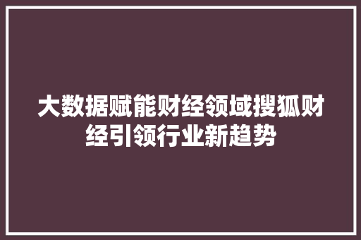 大数据赋能财经领域搜狐财经引领行业新趋势