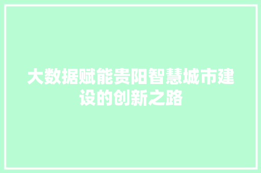 大数据赋能贵阳智慧城市建设的创新之路