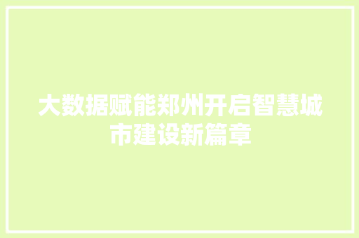 大数据赋能郑州开启智慧城市建设新篇章