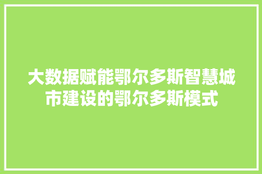 大数据赋能鄂尔多斯智慧城市建设的鄂尔多斯模式