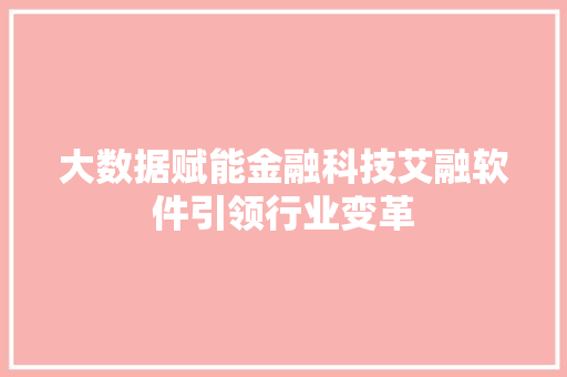 大数据赋能金融科技艾融软件引领行业变革