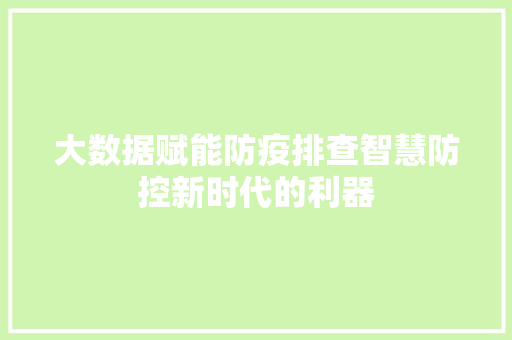 大数据赋能防疫排查智慧防控新时代的利器
