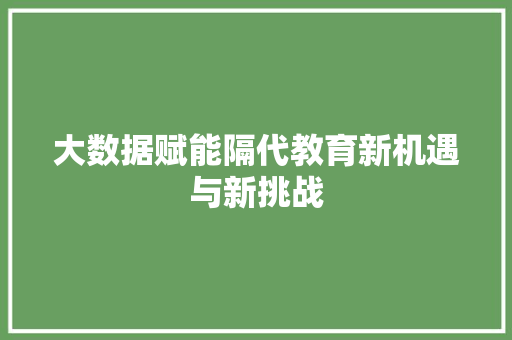 大数据赋能隔代教育新机遇与新挑战