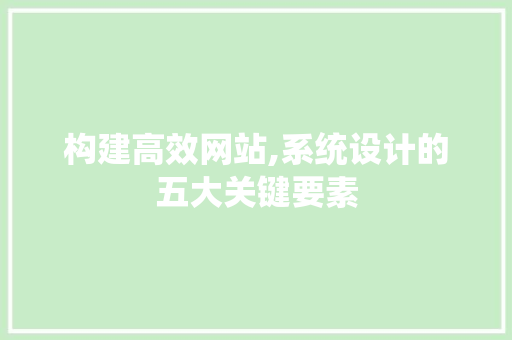 构建高效网站,系统设计的五大关键要素 构建高效网站,系统设计的五大关键要素 WordPress教程