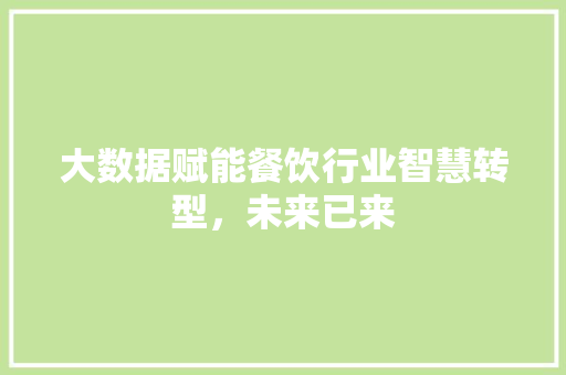 大数据赋能餐饮行业智慧转型，未来已来