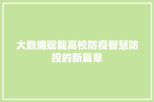 大数据赋能高校防疫智慧防控的新篇章