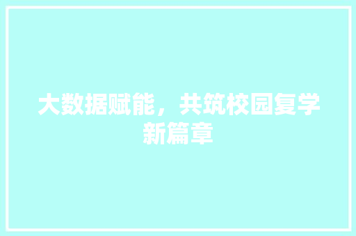 大数据赋能，共筑校园复学新篇章