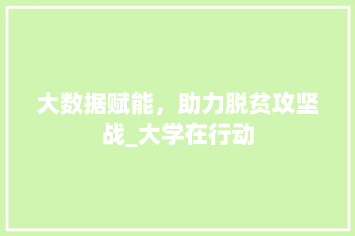 大数据赋能，助力脱贫攻坚战_大学在行动
