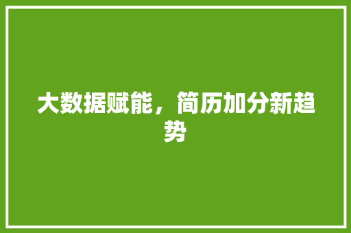 大数据赋能，简历加分新趋势