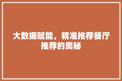 大数据赋能，精准推荐餐厅推荐的奥秘