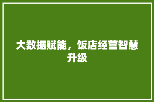 大数据赋能，饭店经营智慧升级