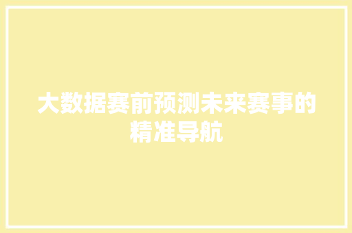 大数据赛前预测未来赛事的精准导航
