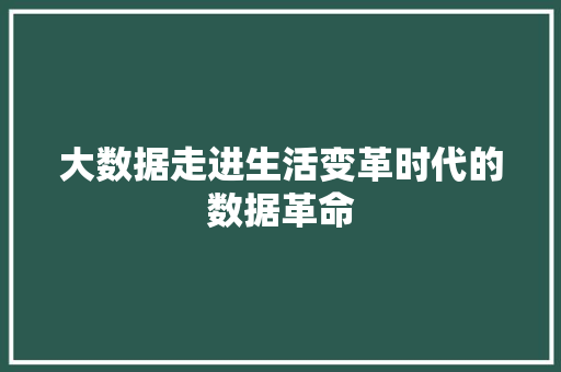 大数据走进生活变革时代的数据革命