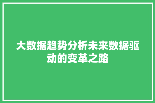 大数据趋势分析未来数据驱动的变革之路