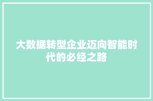 大数据转型企业迈向智能时代的必经之路