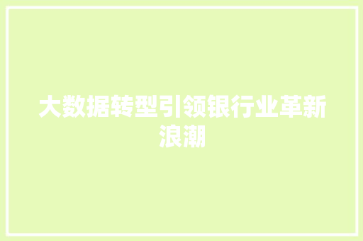 大数据转型引领银行业革新浪潮