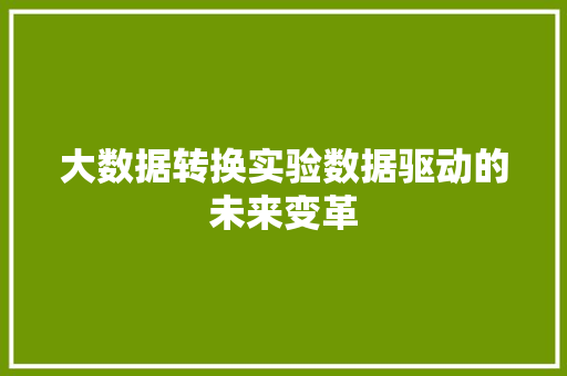 大数据转换实验数据驱动的未来变革