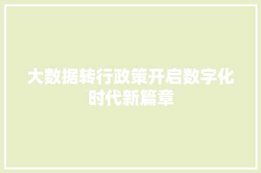 大数据转行政策开启数字化时代新篇章