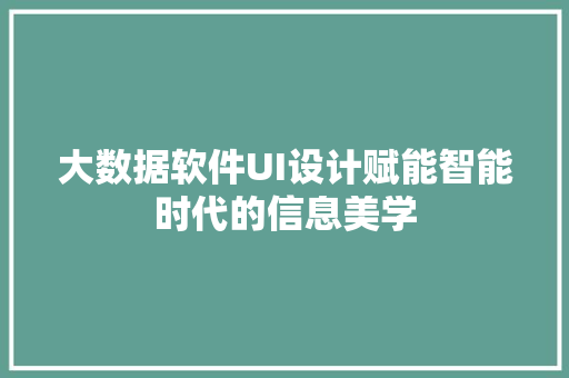 大数据软件UI设计赋能智能时代的信息美学