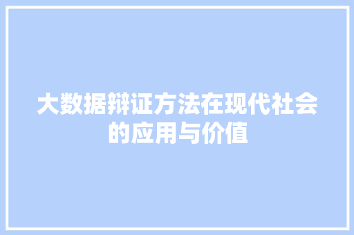 大数据辩证方法在现代社会的应用与价值
