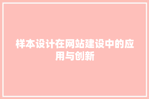 样本设计在网站建设中的应用与创新