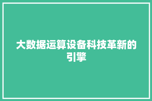 大数据运算设备科技革新的引擎