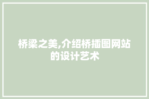 桥梁之美,介绍桥插图网站的设计艺术