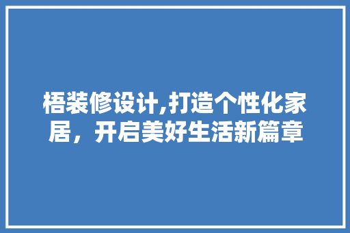 梧装修设计,打造个性化家居，开启美好生活新篇章