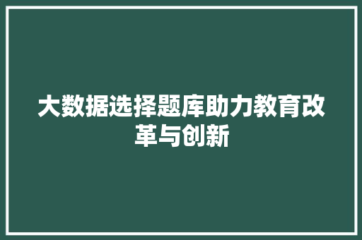大数据选择题库助力教育改革与创新