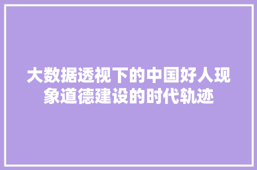 大数据透视下的中国好人现象道德建设的时代轨迹