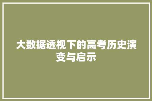 大数据透视下的高考历史演变与启示